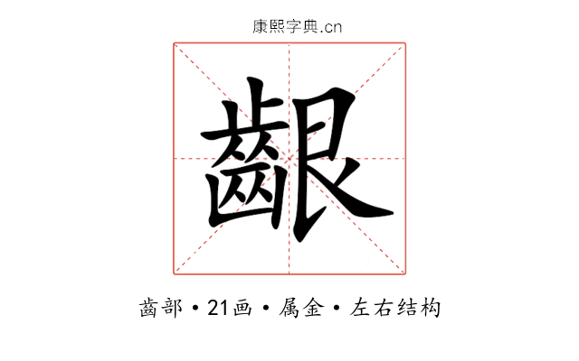 齦 齦
