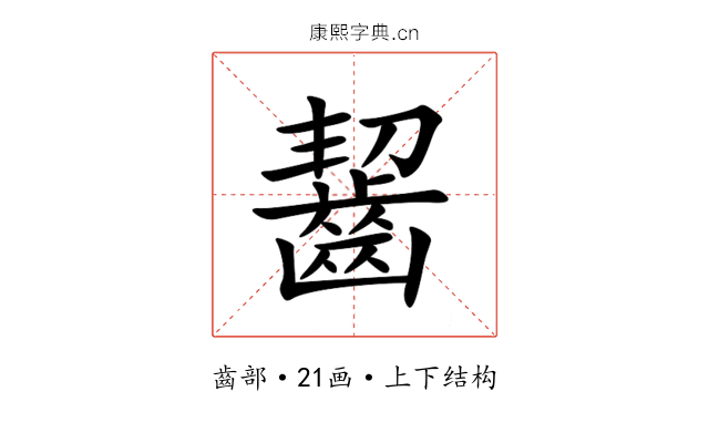 齧 齧