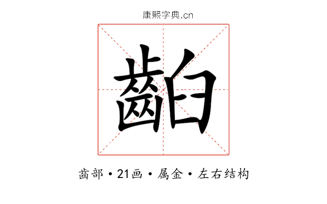 齨 齨