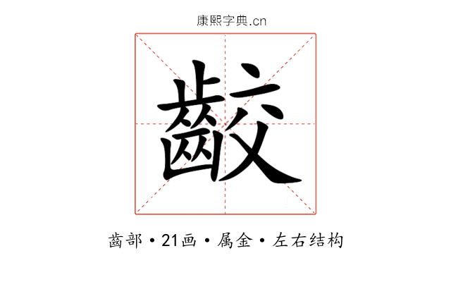 齩