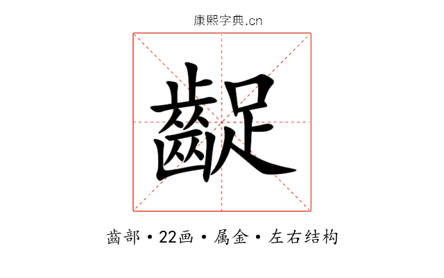 齪 齪