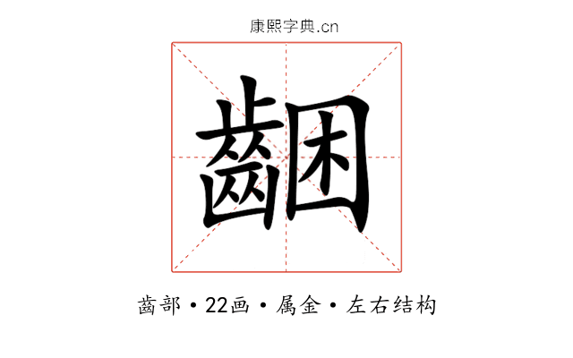 齫 齫