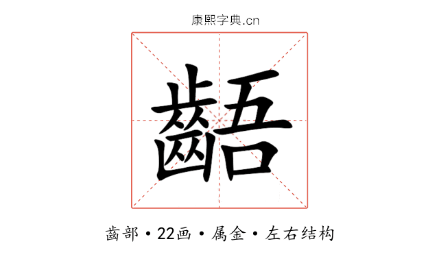 齬 齬