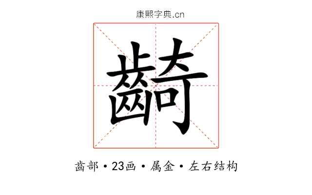 齮 齮
