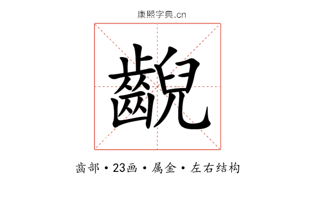 齯
