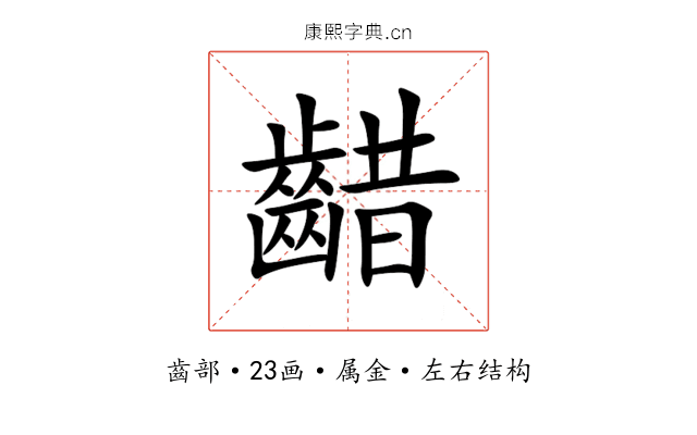 齰 齰
