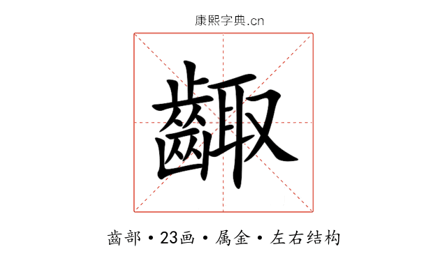 齱 齱