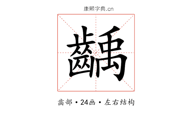 齲 齲