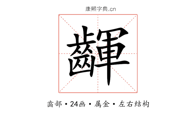 齳 齳
