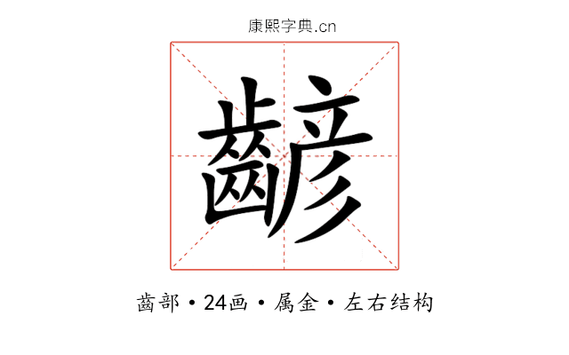 齴 齴