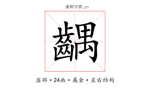 齵 齵