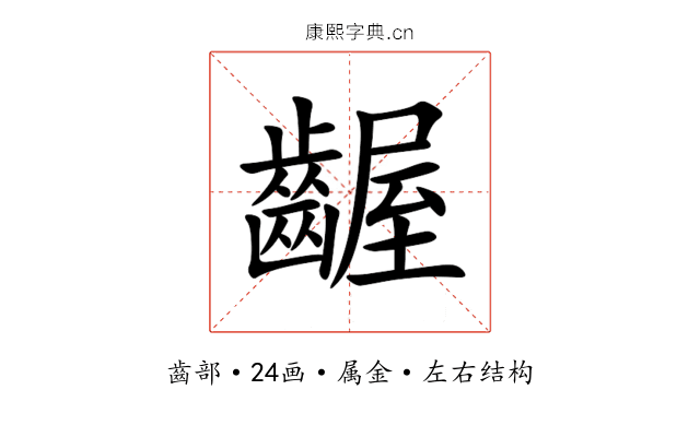 齷 齷