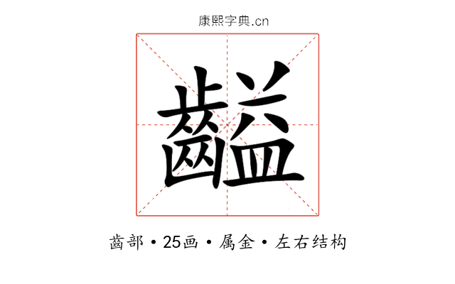 齸 齸