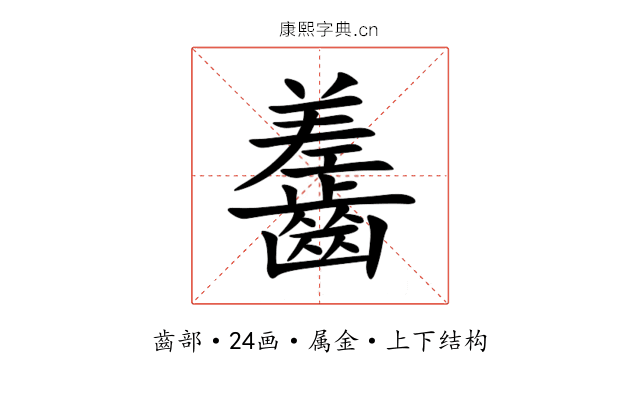 齹 齹