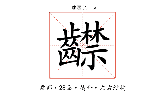 齽 齽