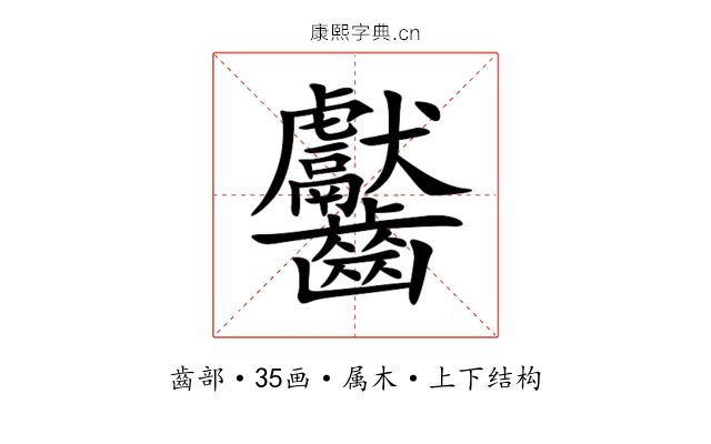 齾 齾