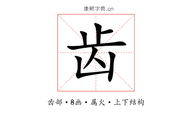 齿 齿