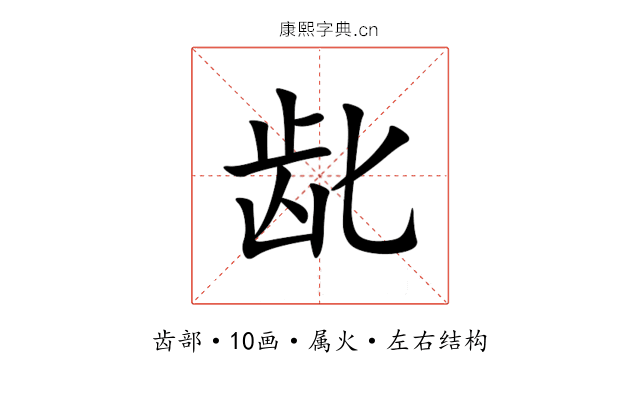 龀 龀