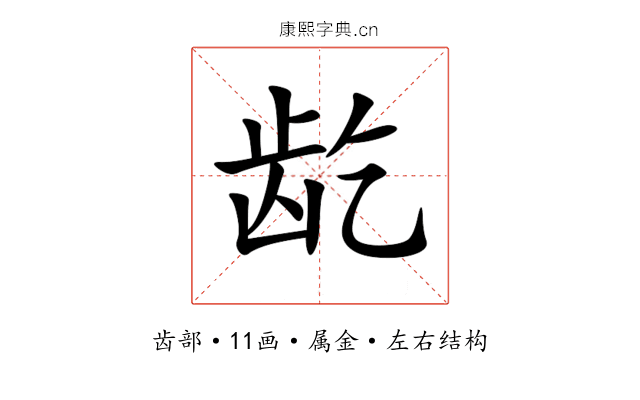 龁 龁