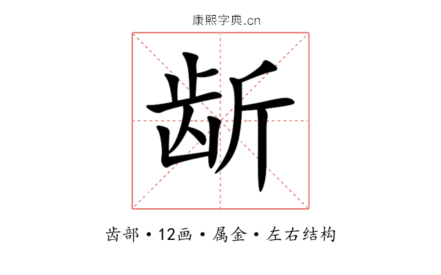 龂 龂