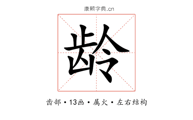 龄 龄