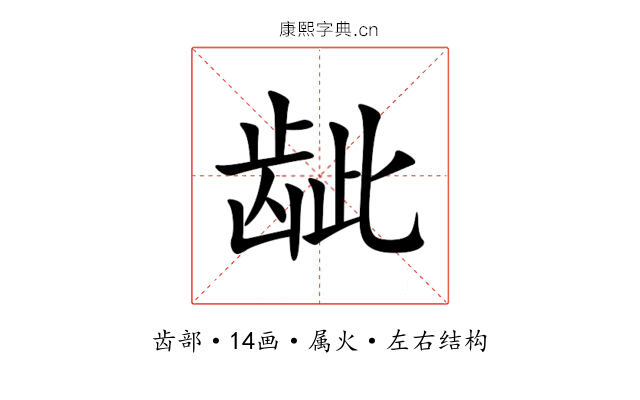龇 龇