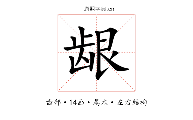 龈 龈