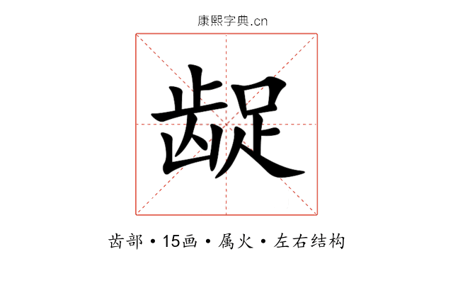 龊 龊
