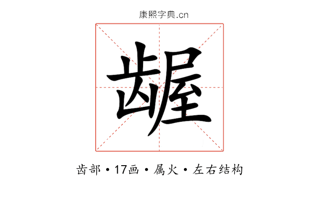 龌 龌