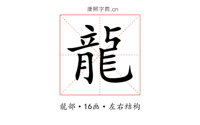 龍 龍