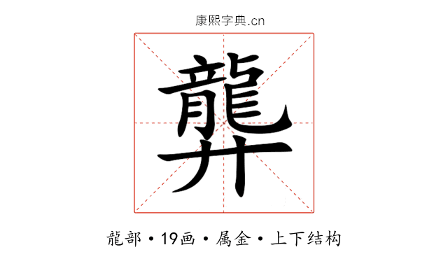龏 龏