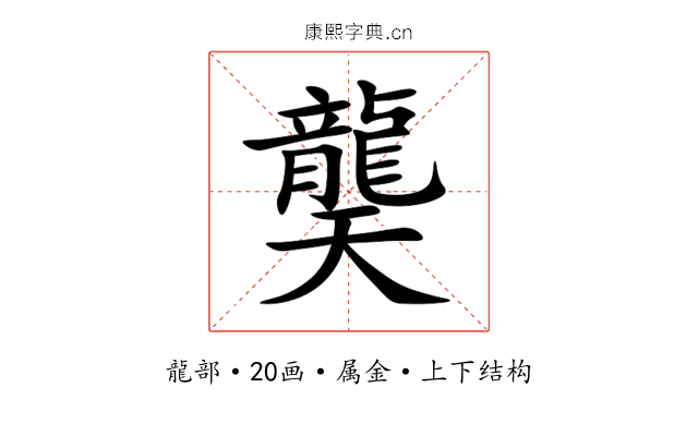 龑 龑