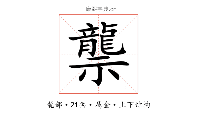龒 龒