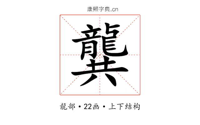 龔 龔