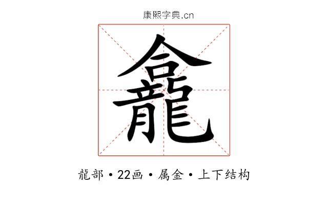 龕 龕