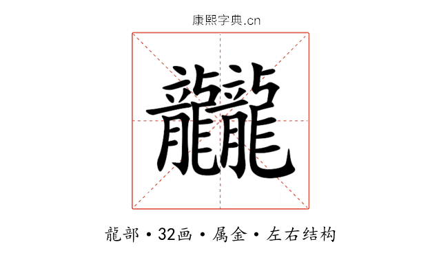 龖 龖