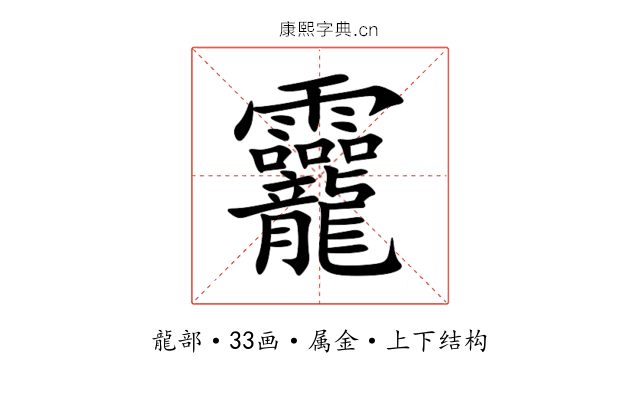 龗 龗