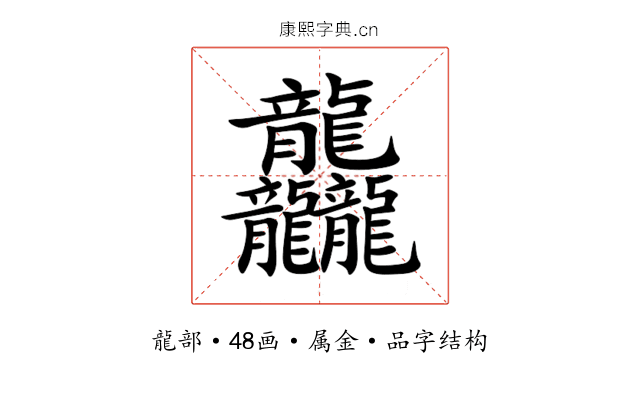 龘 龘