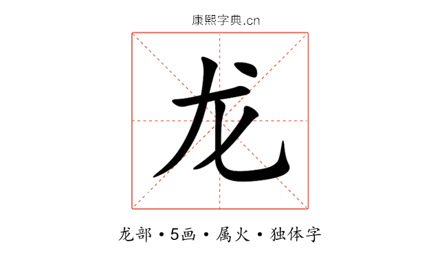 龙 龙