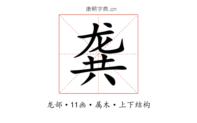 龚 龚