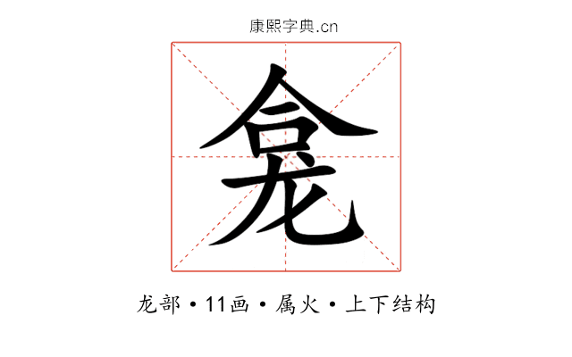 龛 龛