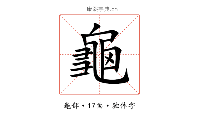 龜 龜