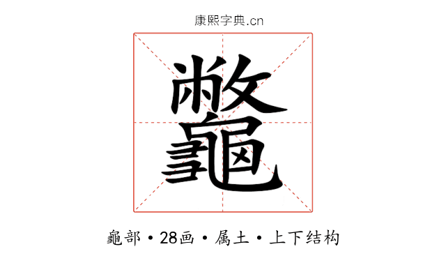 龞 龞
