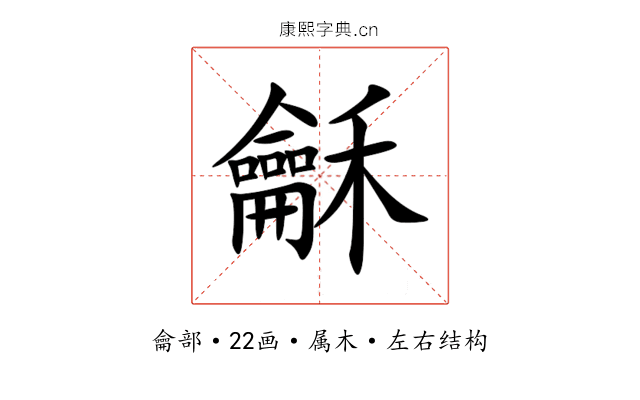 龢 龢