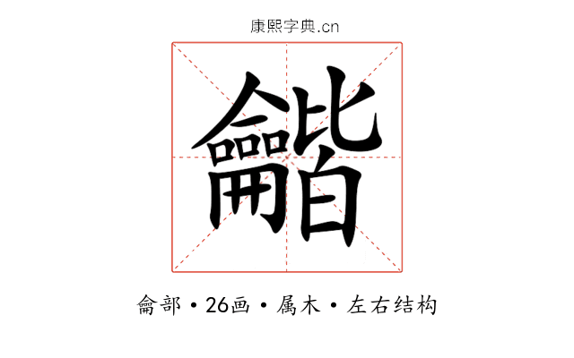 龤 龤