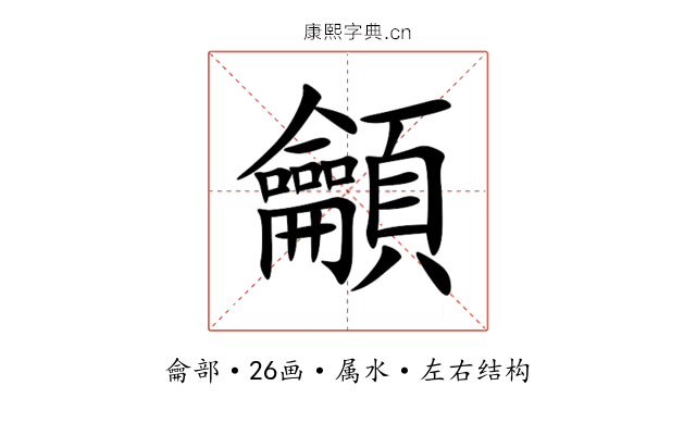 龥 龥