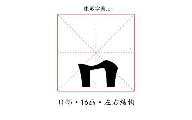龧
