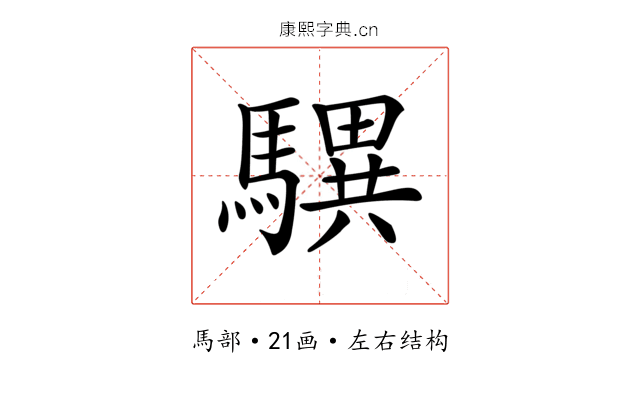 龭