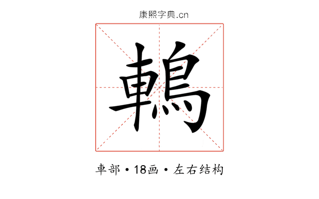 鿂