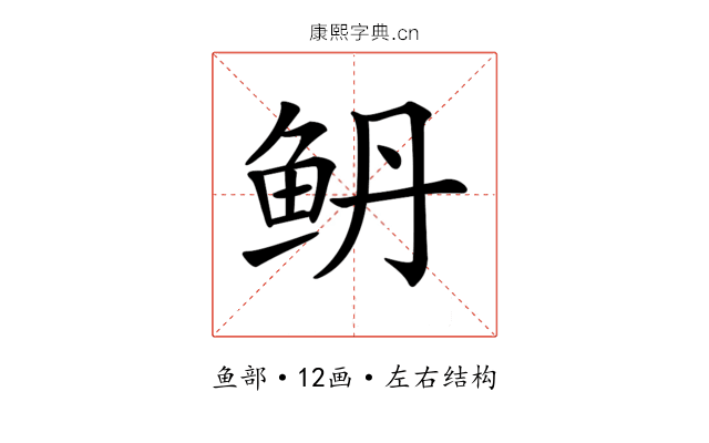 鿕 鿕